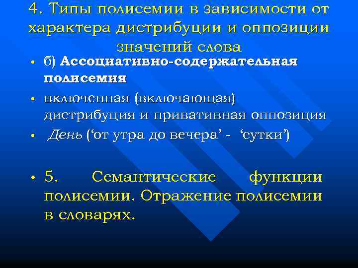 4. Типы полисемии в зависимости от характера дистрибуции и оппозиции значений слова • •