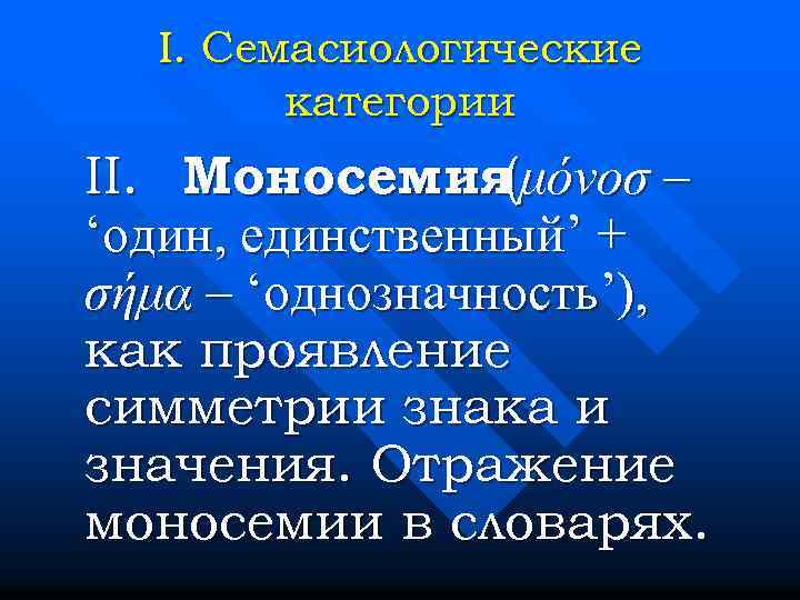 I. Семасиологические категории II. Моносемия μόνοσ – ( ‘один, единственный’ + σήμα – ‘однозначность’),