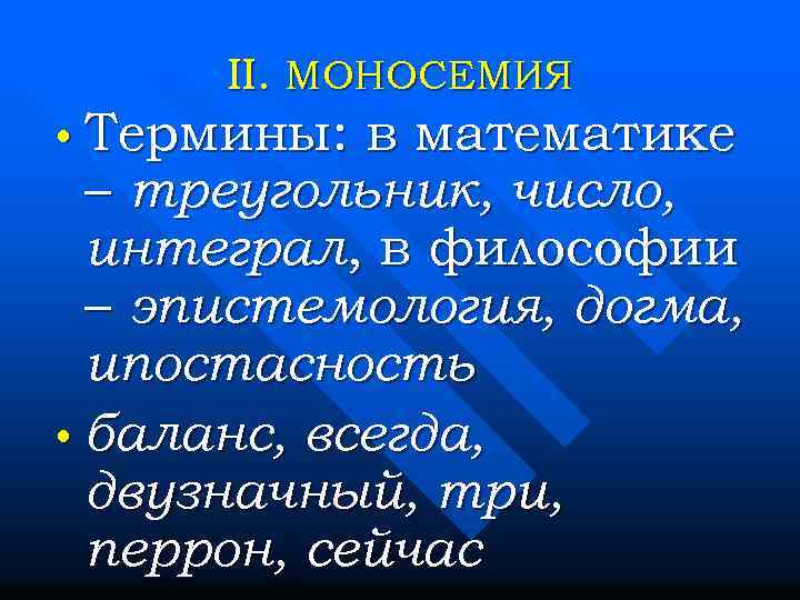 II. МОНОСЕМИЯ • Термины: в математике – треугольник, число, интеграл, в философии – эпистемология,
