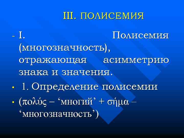 III. ПОЛИСЕМИЯ - • • I. Полисемия (многозначность), отражающая асимметрию знака и значения. 1.