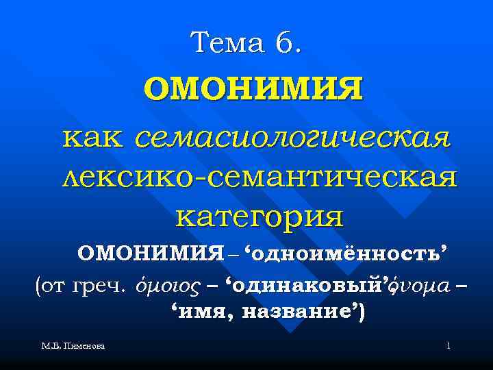 Лексико семантические темы. Лексико-семантические категории. что это такое семантическая омонимия. омонимия словоформ.
