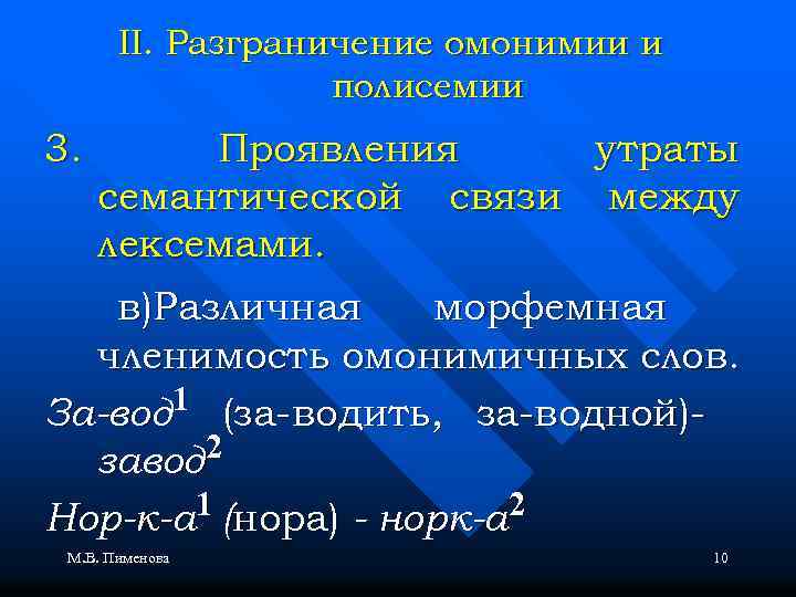 II. Разграничение омонимии и полисемии 3. Проявления утраты семантической связи между лексемами. в)Различная морфемная