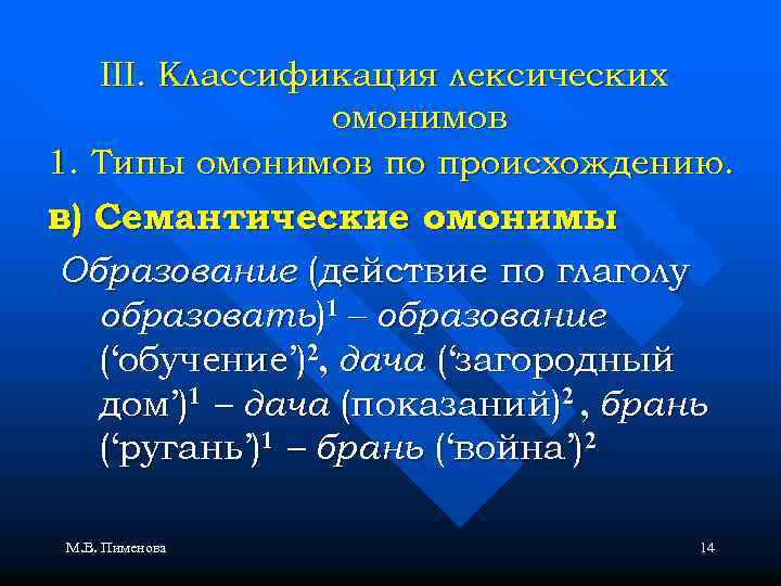 III. Классификация лексических омонимов 1. Типы омонимов по происхождению. в) Семантические омонимы Образование (действие