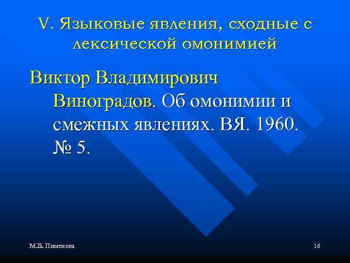 V. Языковые явления, сходные с лексической омонимией Виктор Владимирович Виноградов. Об омонимии и смежных