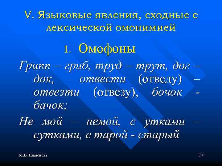 V. Языковые явления, сходные с лексической омонимией 1. Омофоны Грипп – гриб, труд –