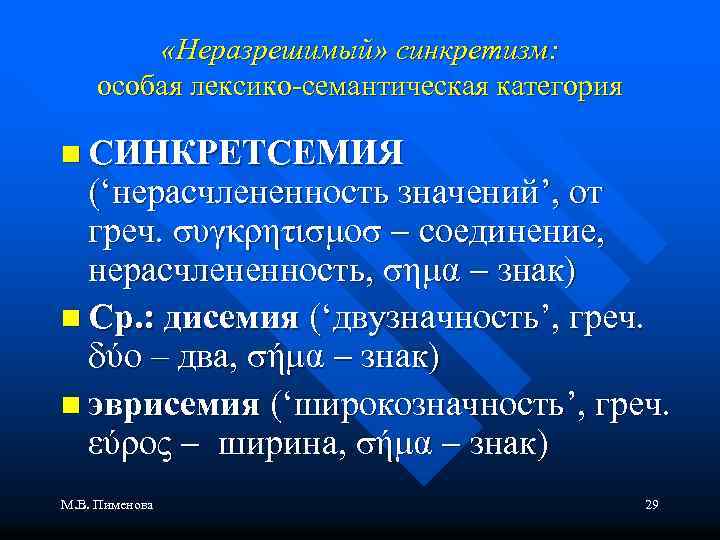 Слово синкретизм. Синкретизм фольклора. Синкретизм в лингвистике. Элементарные семантические категории. Синкретизм словосочетаний.