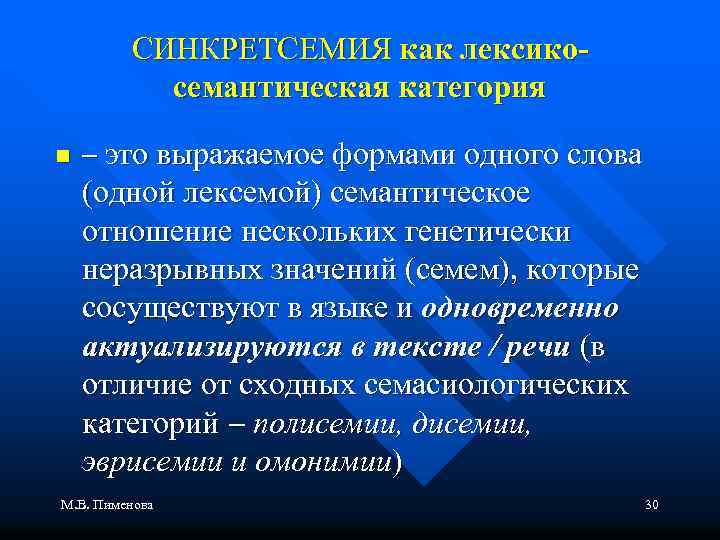 СИНКРЕТСЕМИЯ как лексикосемантическая категория n это выражаемое формами одного слова (одной лексемой) семантическое отношение