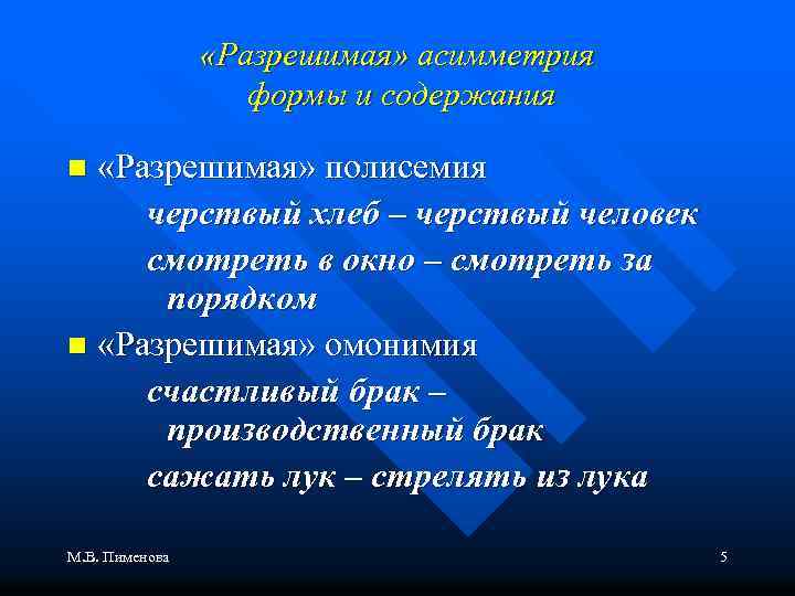  «Разрешимая» асимметрия формы и содержания «Разрешимая» полисемия черствый хлеб – черствый человек смотреть