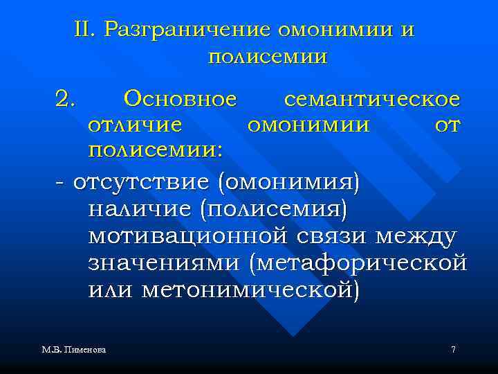 II. Разграничение омонимии и полисемии 2. Основное семантическое отличие омонимии от полисемии: - отсутствие
