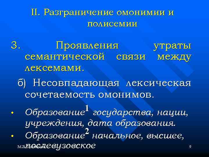 II. Разграничение омонимии и полисемии 3. Проявления утраты семантической связи между лексемами. б) Несовпадающая