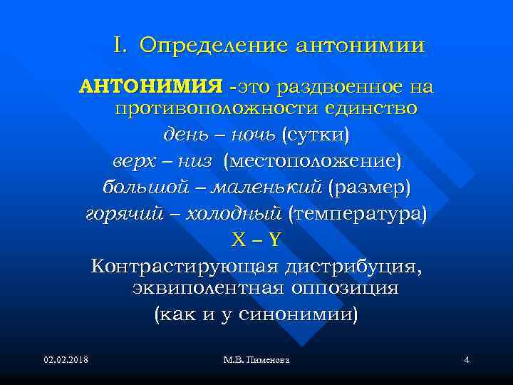 I. Определение антонимии АНТОНИМИЯ - это раздвоенное на противоположности единство день – ночь (сутки)