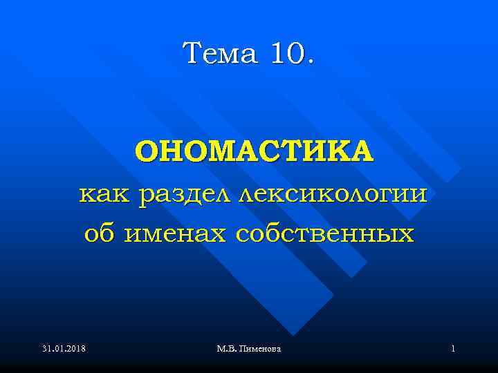Тема 10. ОНОМАСТИКА как раздел лексикологии об именах собственных 31. 01. 2018 М. В.