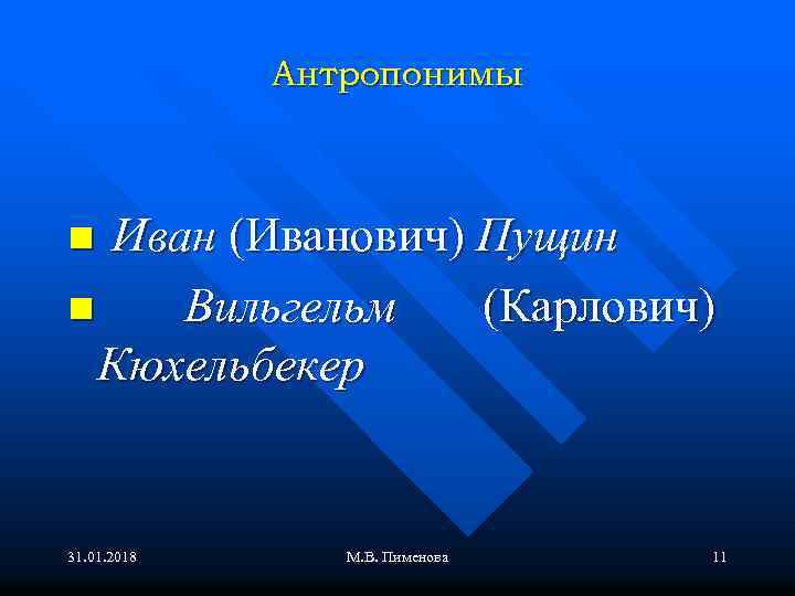 Антропонимы Иван (Иванович) Пущин n Вильгельм (Карлович) Кюхельбекер n 31. 01. 2018 М. В.