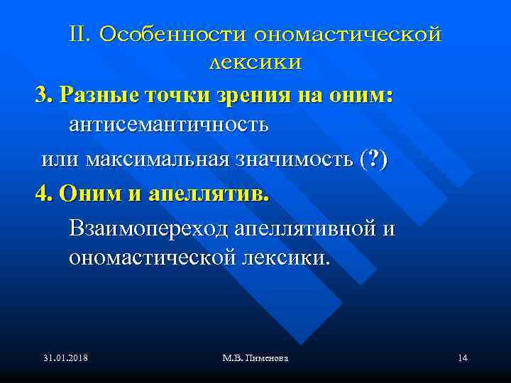 II. Особенности ономастической лексики 3. Разные точки зрения на оним: антисемантичность или максимальная значимость