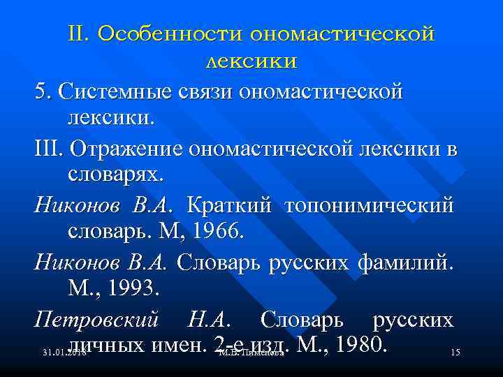 II. Особенности ономастической лексики 5. Системные связи ономастической лексики. III. Отражение ономастической лексики в