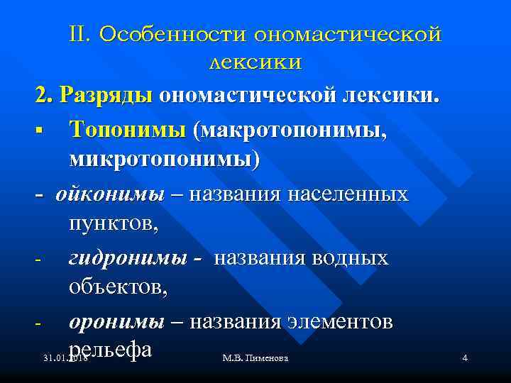 II. Особенности ономастической лексики 2. Разряды ономастической лексики. § Топонимы (макротопонимы, микротопонимы) - ойконимы