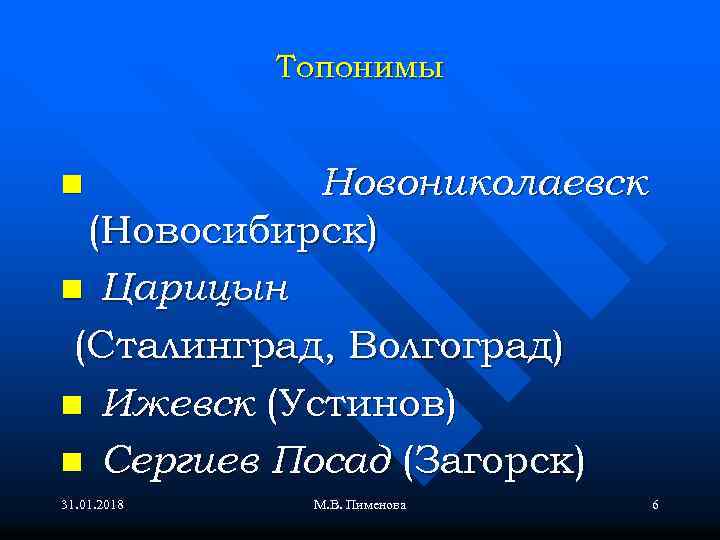 Топонимы Новониколаевск (Новосибирск) n Царицын (Сталинград, Волгоград) n Ижевск (Устинов) n Сергиев Посад (Загорск)