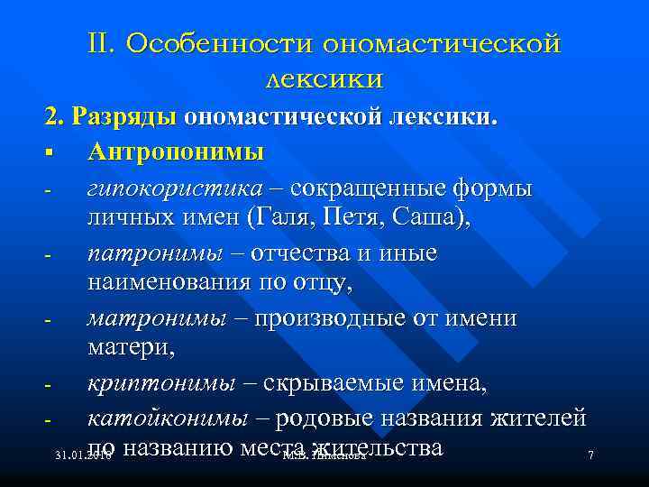 II. Особенности ономастической лексики 2. Разряды ономастической лексики. § Антропонимы гипокористика – сокращенные формы