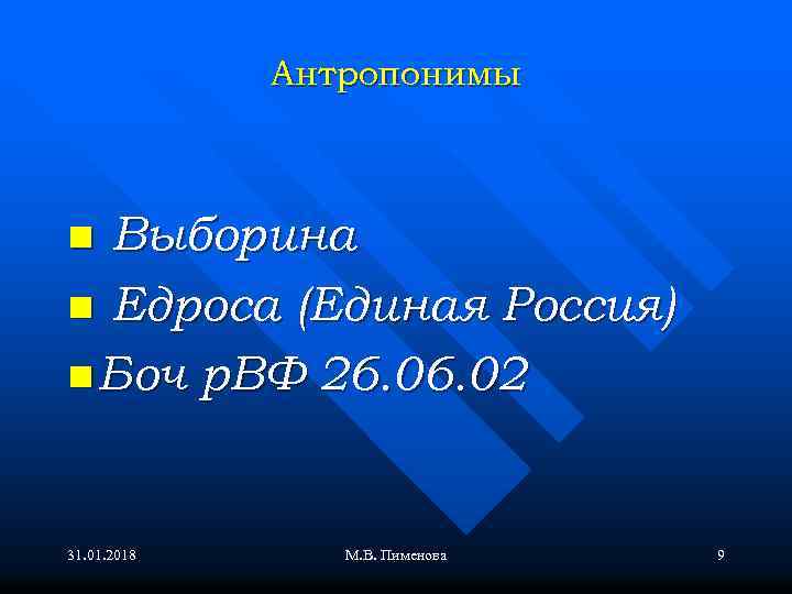 Антропонимы Выборина n Едроса (Единая Россия) n Боч р. ВФ 26. 02 n 31.