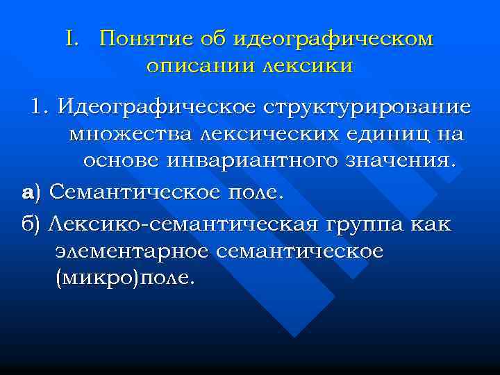 I. Понятие об идеографическом описании лексики 1. Идеографическое структурирование множества лексических единиц на основе