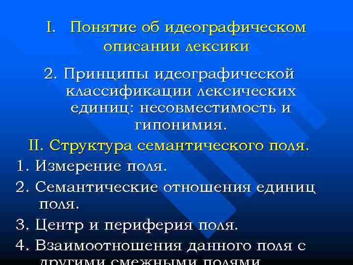 I. Понятие об идеографическом описании лексики 2. Принципы идеографической классификации лексических единиц: несовместимость и