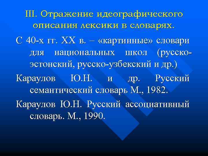 III. Отражение идеографического описания лексики в словарях. С 40 -х гг. XX в. –