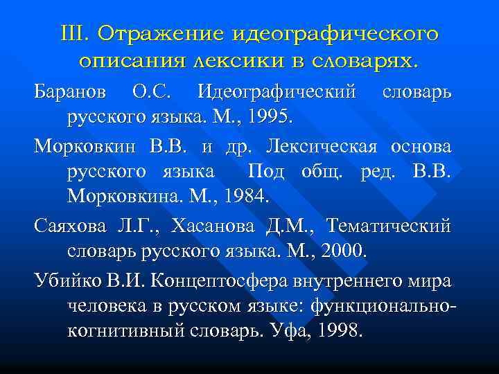 III. Отражение идеографического описания лексики в словарях. Баранов О. С. Идеографический словарь русского языка.