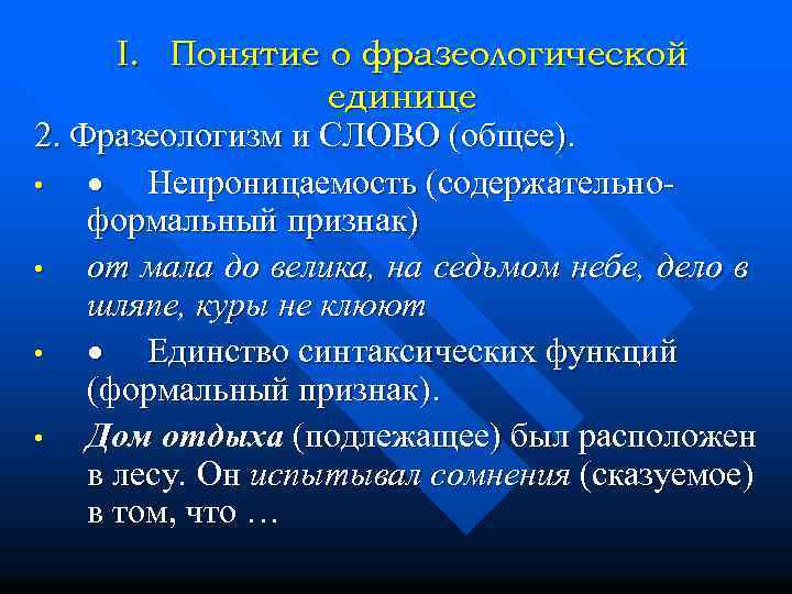 I. Понятие о фразеологической единице 2. Фразеологизм и СЛОВО (общее). • · Непроницаемость (содержательноформальный