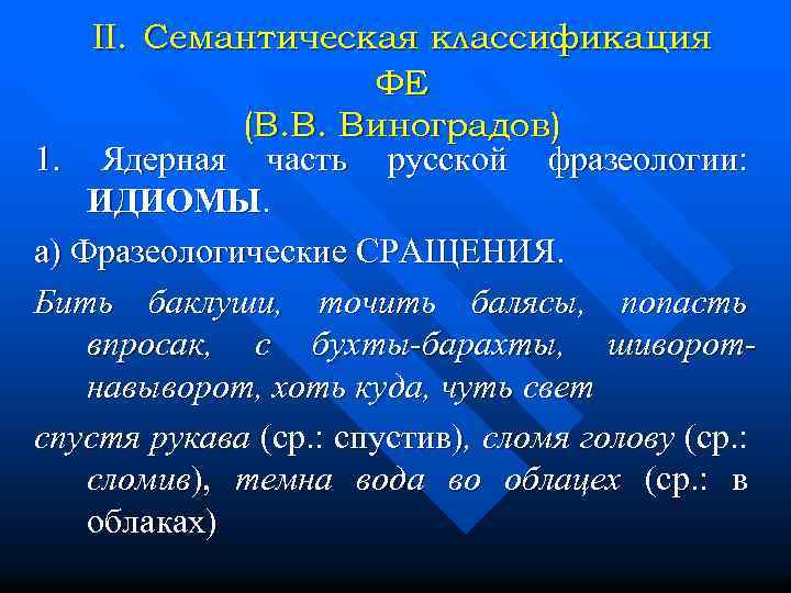 II. Семантическая классификация ФЕ (В. В. Виноградов) 1. Ядерная часть русской фразеологии: ИДИОМЫ. а)