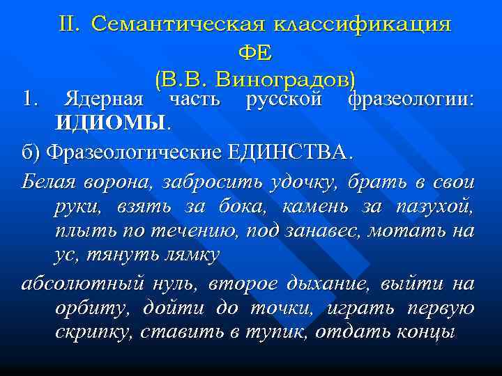 II. Семантическая классификация ФЕ (В. В. Виноградов) 1. Ядерная часть русской фразеологии: ИДИОМЫ. б)