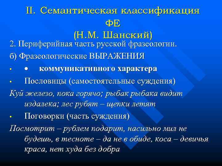 II. Семантическая классификация ФЕ (Н. М. Шанский) 2. Периферийная часть русской фразеологии. б) Фразеологические
