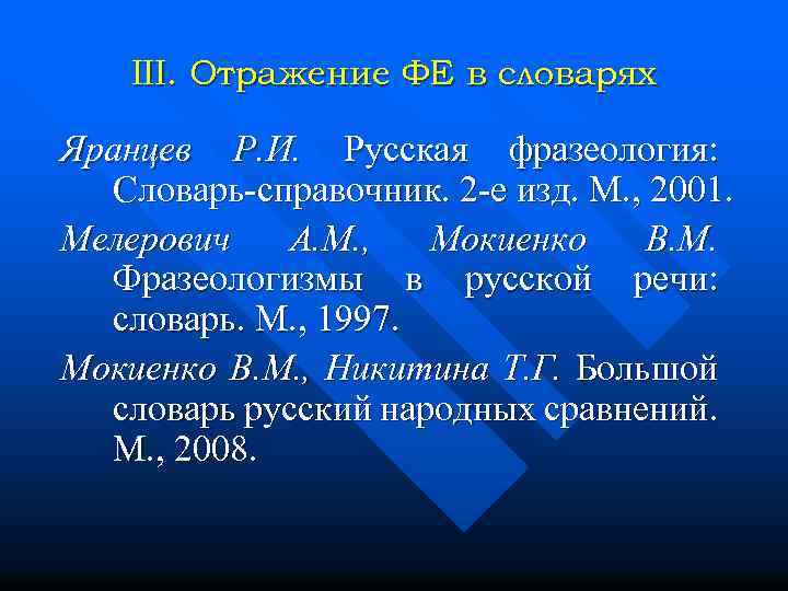 III. Отражение ФЕ в словарях Яранцев Р. И. Русская фразеология: Словарь-справочник. 2 -е изд.