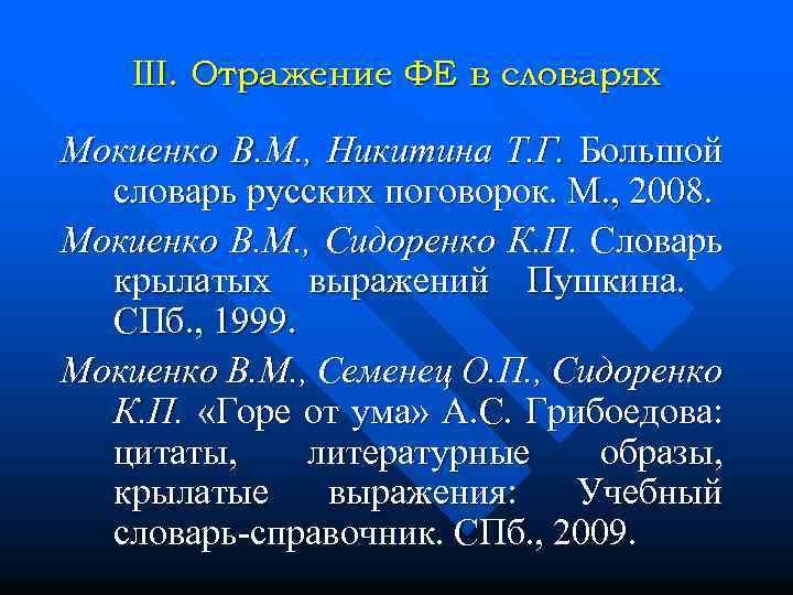 III. Отражение ФЕ в словарях Мокиенко В. М. , Никитина Т. Г. Большой словарь