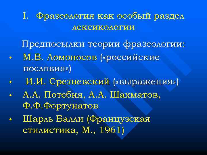 I. Фразеология как особый раздел лексикологии • • Предпосылки теории фразеологии: М. В. Ломоносов