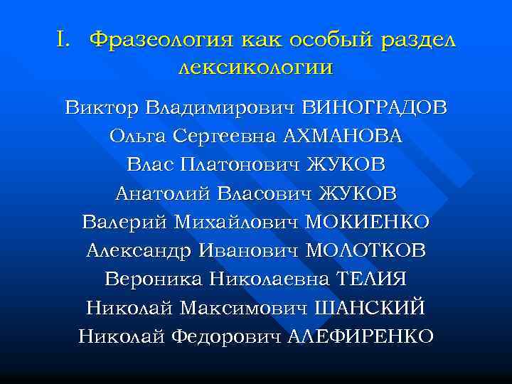 I. Фразеология как особый раздел лексикологии Виктор Владимирович ВИНОГРАДОВ Ольга Сергеевна АХМАНОВА Влас Платонович