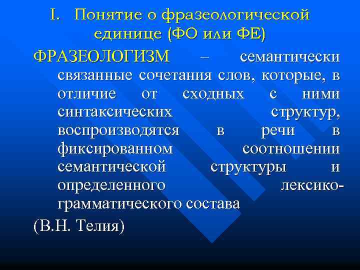 I. Понятие о фразеологической единице (ФО или ФЕ) ФРАЗЕОЛОГИЗМ – семантически связанные сочетания слов,
