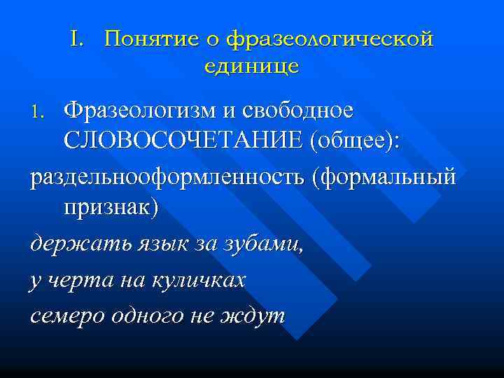 I. Понятие о фразеологической единице Фразеологизм и свободное СЛОВОСОЧЕТАНИЕ (общее): раздельнооформленность (формальный признак) держать