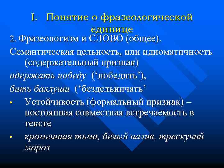 I. Понятие о фразеологической единице 2. Фразеологизм и СЛОВО (общее). Семантическая цельность, или идиоматичность