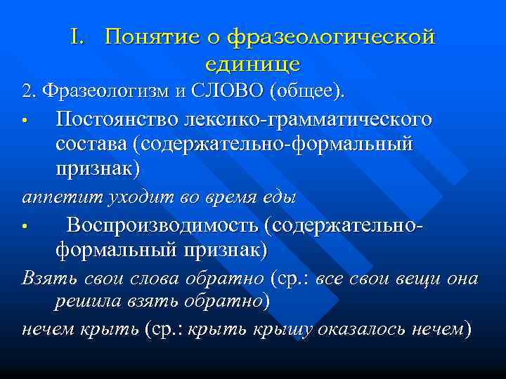 I. Понятие о фразеологической единице 2. Фразеологизм и СЛОВО (общее). • Постоянство лексико-грамматического состава
