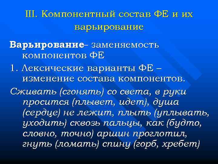 III. Компонентный состав ФЕ и их варьирование Варьирование– заменяемость компонентов ФЕ 1. Лексические варианты