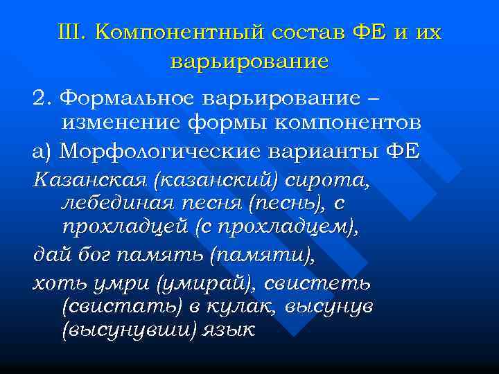III. Компонентный состав ФЕ и их варьирование 2. Формальное варьирование – изменение формы компонентов