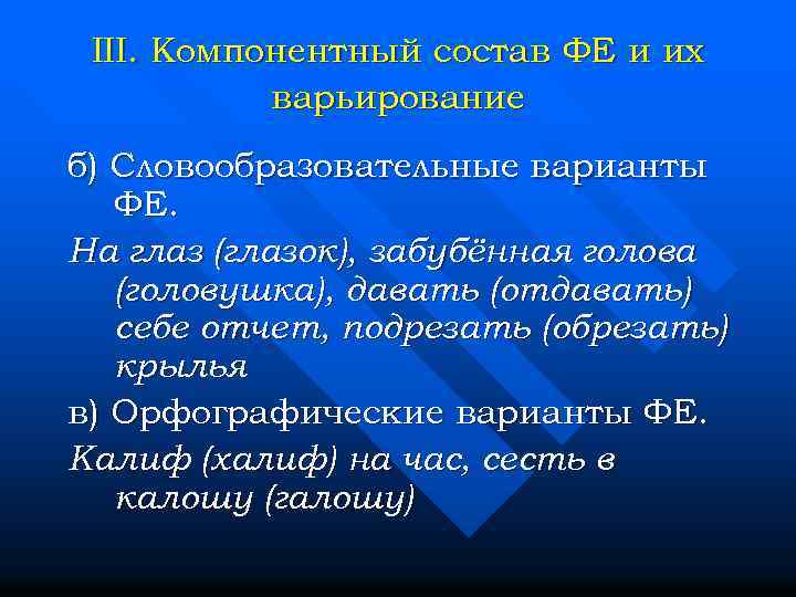 III. Компонентный состав ФЕ и их варьирование б) Словообразовательные варианты ФЕ. На глаз (глазок),