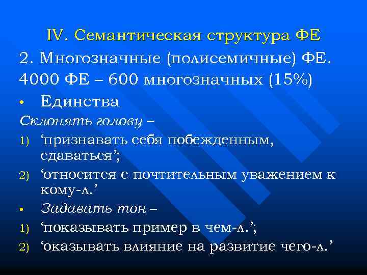 IV. Семантическая структура ФЕ 2. Многозначные (полисемичные) ФЕ. 4000 ФЕ – 600 многозначных (15%)