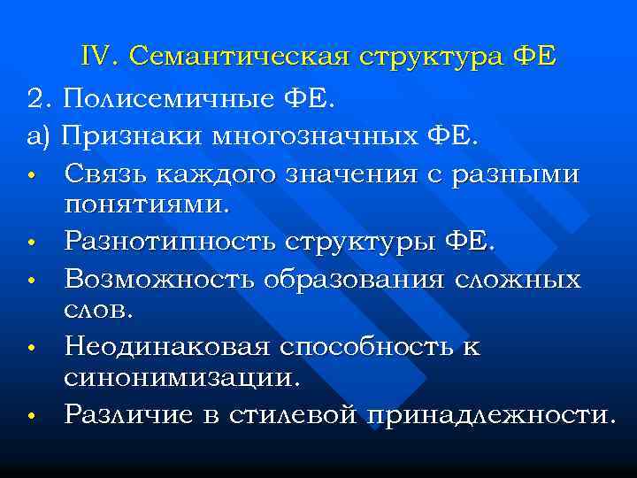 IV. Семантическая структура ФЕ 2. Полисемичные ФЕ. а) Признаки многозначных ФЕ. • Связь каждого