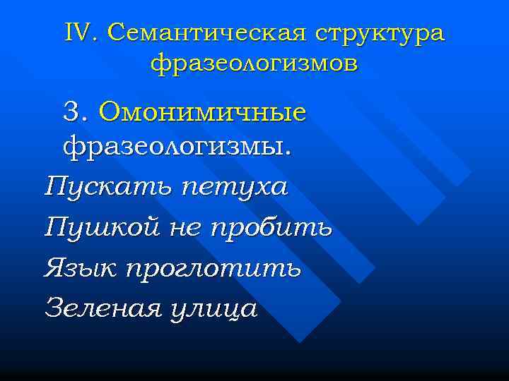 IV. Семантическая структура фразеологизмов 3. Омонимичные фразеологизмы. Пускать петуха Пушкой не пробить Язык проглотить
