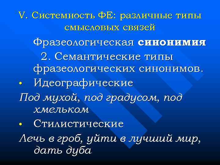 V. Системность ФЕ: различные типы смысловых связей Фразеологическая синонимия 2. Семантические типы фразеологических синонимов.