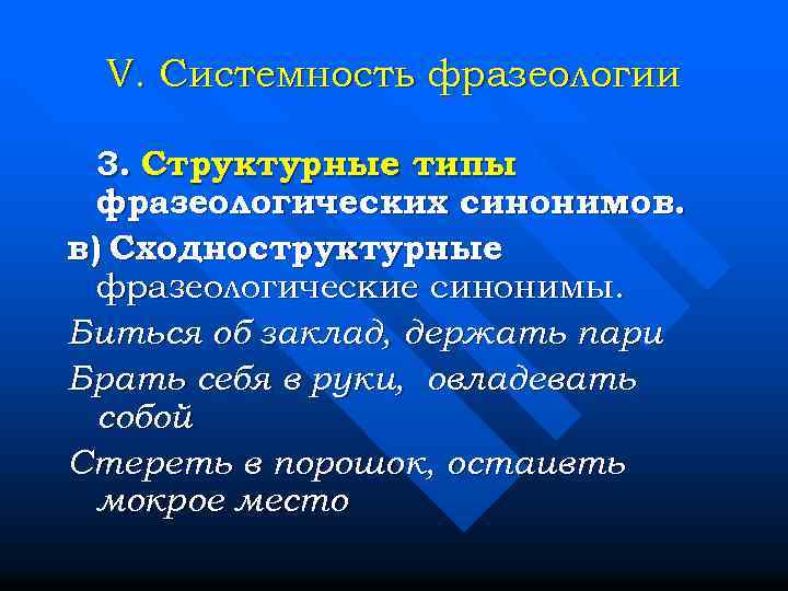 V. Системность фразеологии 3. Структурные типы фразеологических синонимов. в) Сходноструктурные фразеологические синонимы. Биться об