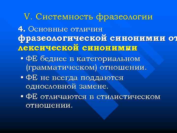 V. Системность фразеологии 4. Основные отличия фразеологической синонимии от лексической синонимии. • ФЕ беднее