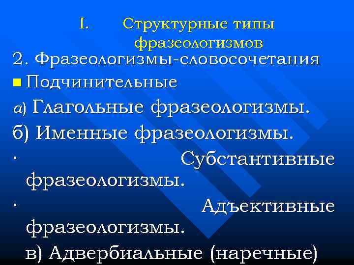 I. Структурные типы фразеологизмов 2. Фразеологизмы-словосочетания n Подчинительные а) Глагольные фразеологизмы. б) Именные фразеологизмы.