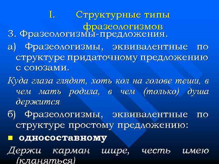 I. Структурные типы фразеологизмов 3. Фразеологизмы-предложения. а) Фразеологизмы, эквивалентные по структуре придаточному предложению с